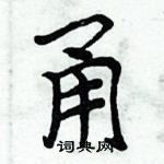 周炳元写的硬笔楷书甬