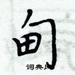 周炳元写的硬笔楷书甸