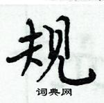 周炳元写的硬笔楷书规