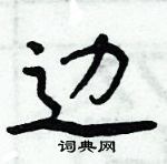 周炳元写的硬笔楷书边