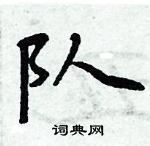 周炳元写的硬笔楷书队