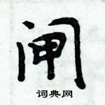 周炳元写的硬笔楷书闸