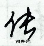 朱锡荣写的硬笔草书伥