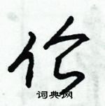 朱锡荣写的硬笔草书伦