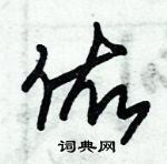 朱锡荣写的硬笔草书佑