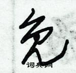 朱锡荣写的硬笔草书免