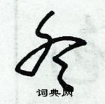 朱锡荣写的硬笔草书冬