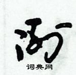 朱锡荣写的硬笔草书冽