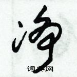 朱锡荣写的硬笔草书净