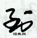 朱锡荣写的硬笔草书到