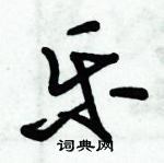 乐草书硬笔书法字典