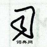 朱锡荣写的硬笔草书司