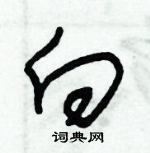 朱锡荣写的硬笔草书向