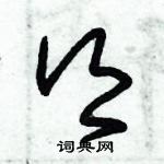 朱锡荣写的硬笔草书乡