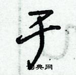 朱锡荣写的硬笔草书于