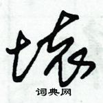 朱锡荣写的硬笔草书壊