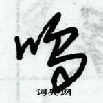 朱锡荣写的硬笔草书呜