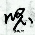 朱锡荣写的硬笔草书呱