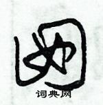 朱锡荣写的硬笔草书囡