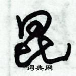 朱锡荣写的硬笔草书昆