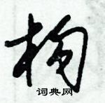 朱锡荣写的硬笔草书构