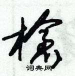 朱锡荣写的硬笔草书槍