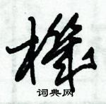 朱锡荣写的硬笔草书機