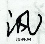 朱锡荣写的硬笔草书汎