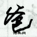 朱锡荣写的硬笔草书爸