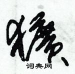 朱锡荣写的硬笔草书獷