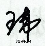 朱锡荣写的硬笔草书玮