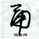 朱锡荣写的硬笔草书甬