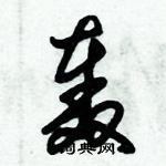 朱锡荣写的硬笔草书轰