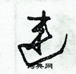 朱锡荣写的硬笔草书连