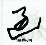 朱锡荣写的硬笔草书過