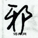 朱锡荣写的硬笔草书邪