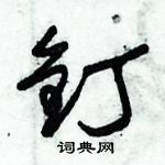 朱锡荣写的硬笔草书钉