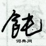 朱锡荣写的硬笔草书飩