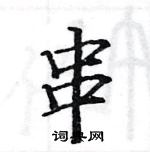 骆恒光写的硬笔楷书串