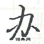 骆恒光写的硬笔楷书办