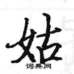 骆恒光写的硬笔楷书姑