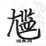 骆恒光写的硬笔楷书尴