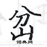 骆恒光写的硬笔楷书岔