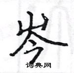 骆恒光写的硬笔楷书岑