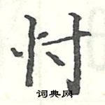 骆恒光写的硬笔楷书忖