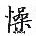 骆恒光写的硬笔楷书懆