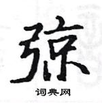 骆恒光写的硬笔楷书弶