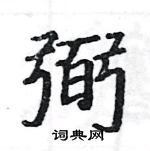 骆恒光写的硬笔楷书弼