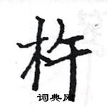 骆恒光写的硬笔楷书杵