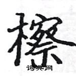 骆恒光写的硬笔楷书檫